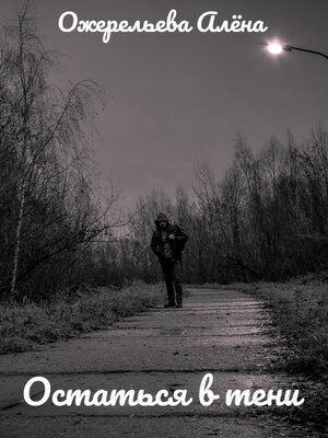 Остаться в тени - ebook